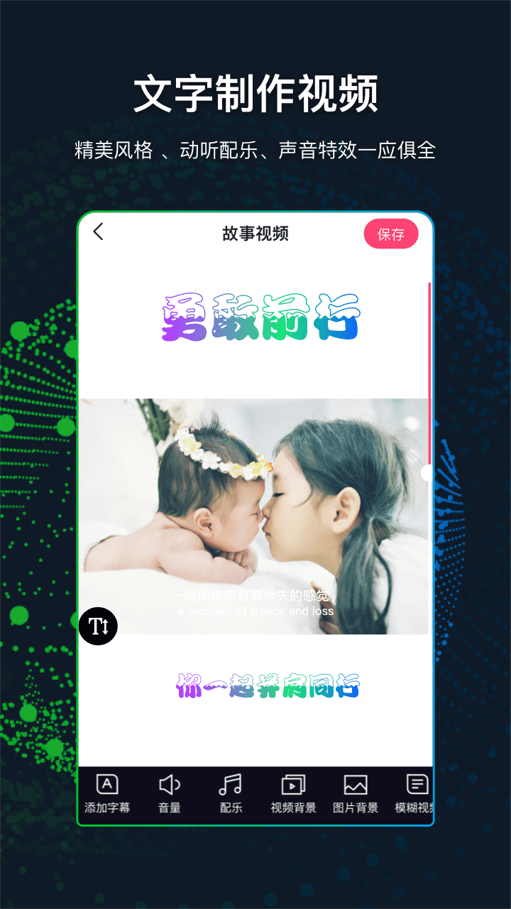 精彩截图-文字视频制作2025官方新版