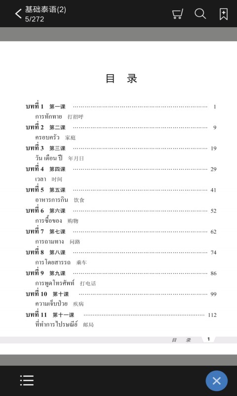 精彩截图-基础泰语22025官方新版