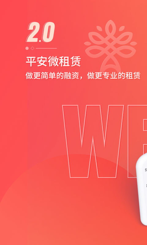 精彩截图-平安微租赁2026官方新版