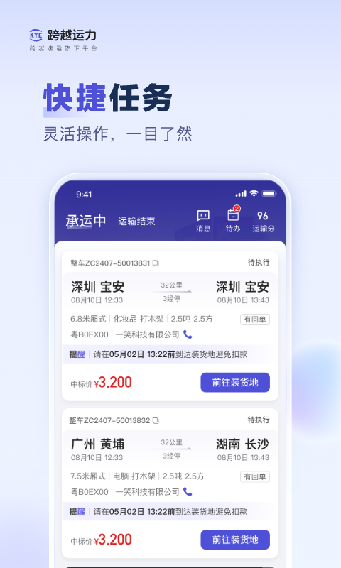 精彩截图-跨越运力2026官方新版