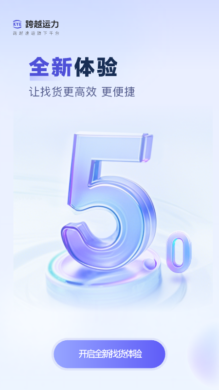精彩截图-跨越运力2026官方新版