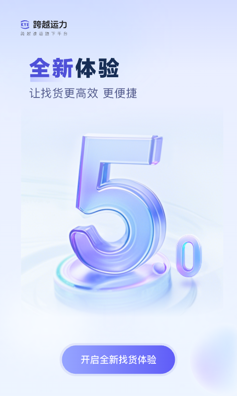 精彩截图-跨越运力2026官方新版