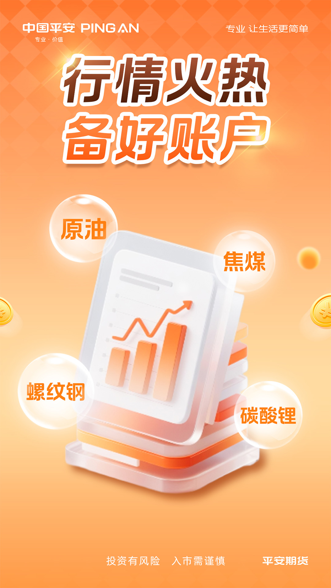 精彩截图-平安期货2026官方新版