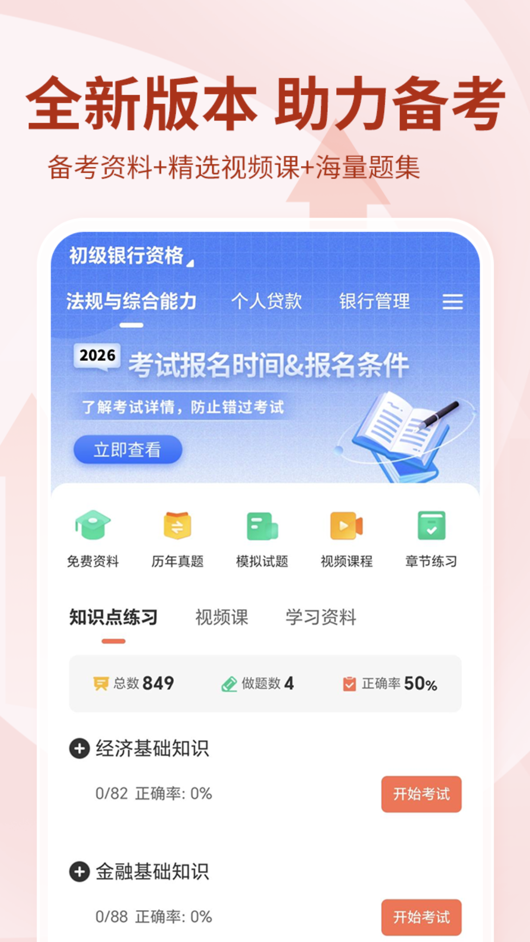 精彩截图-银行从业资格考试2026官方新版