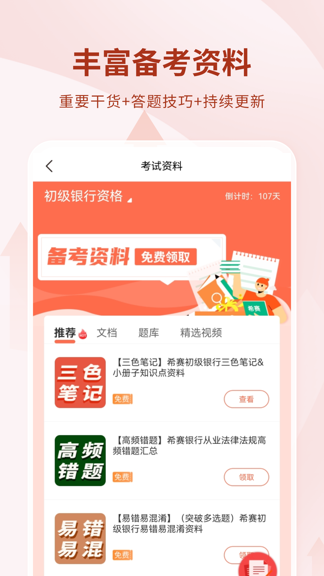 精彩截图-银行从业资格考试2026官方新版