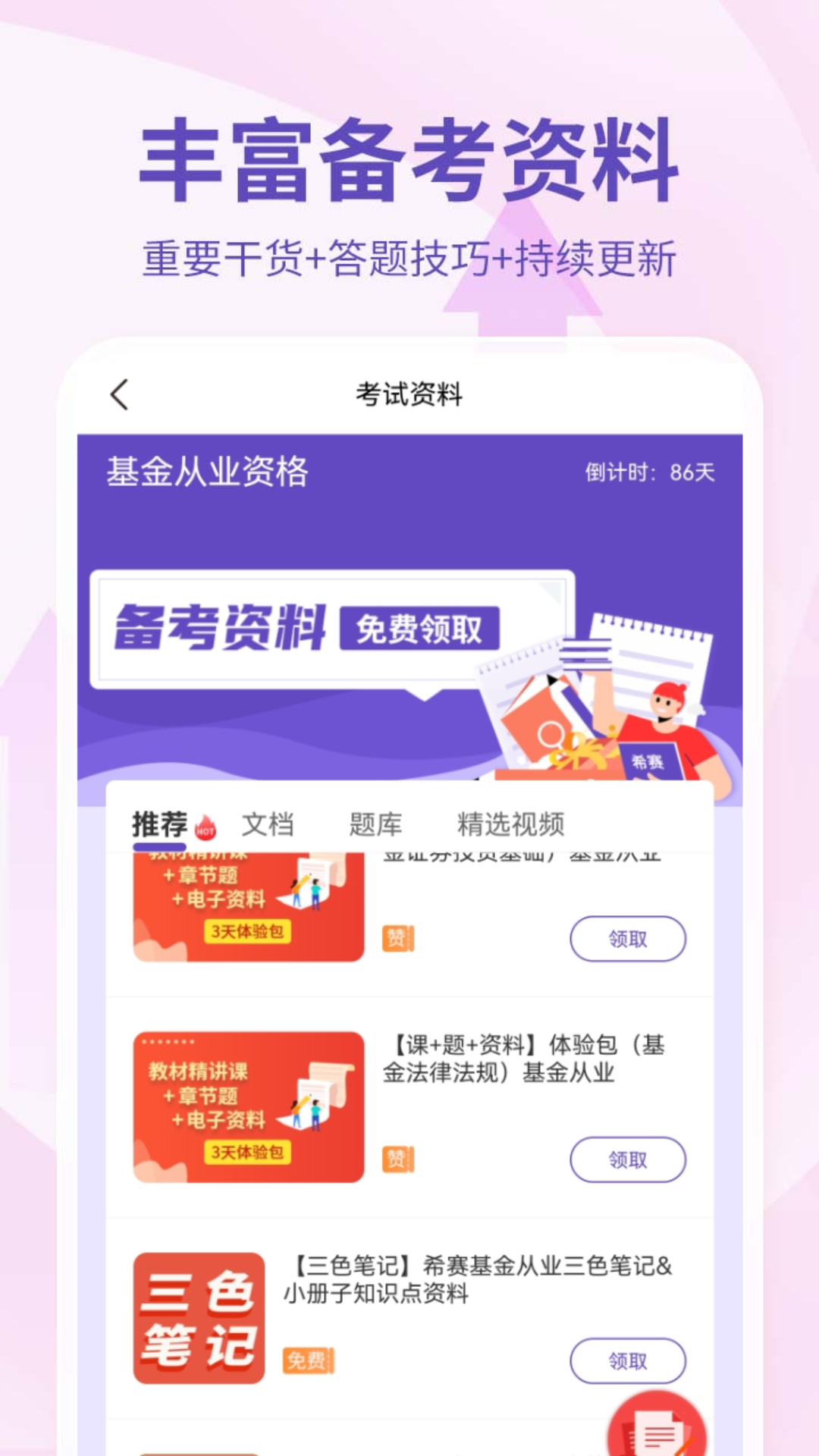 精彩截图-希赛基金从业资格考试2026官方新版