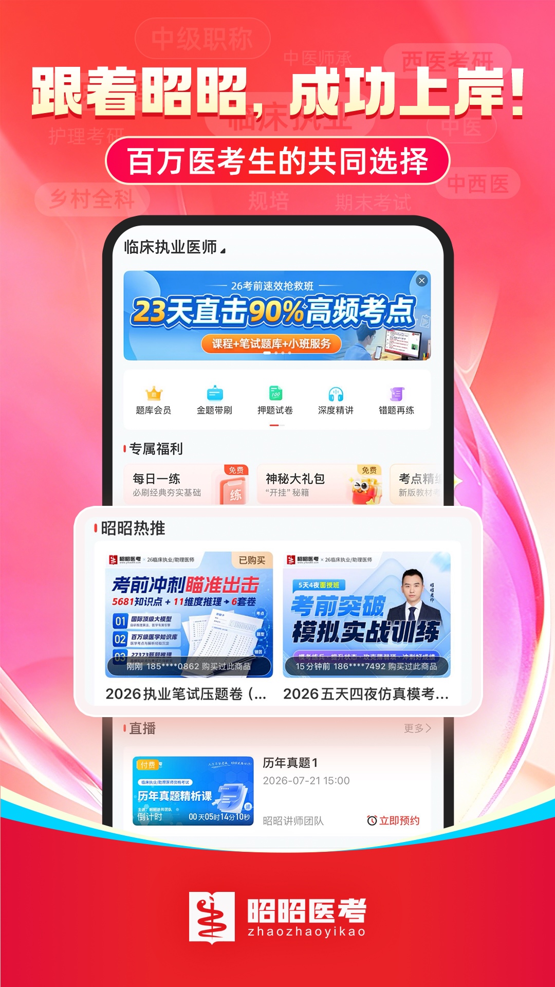 精彩截图-昭昭医考2026官方新版