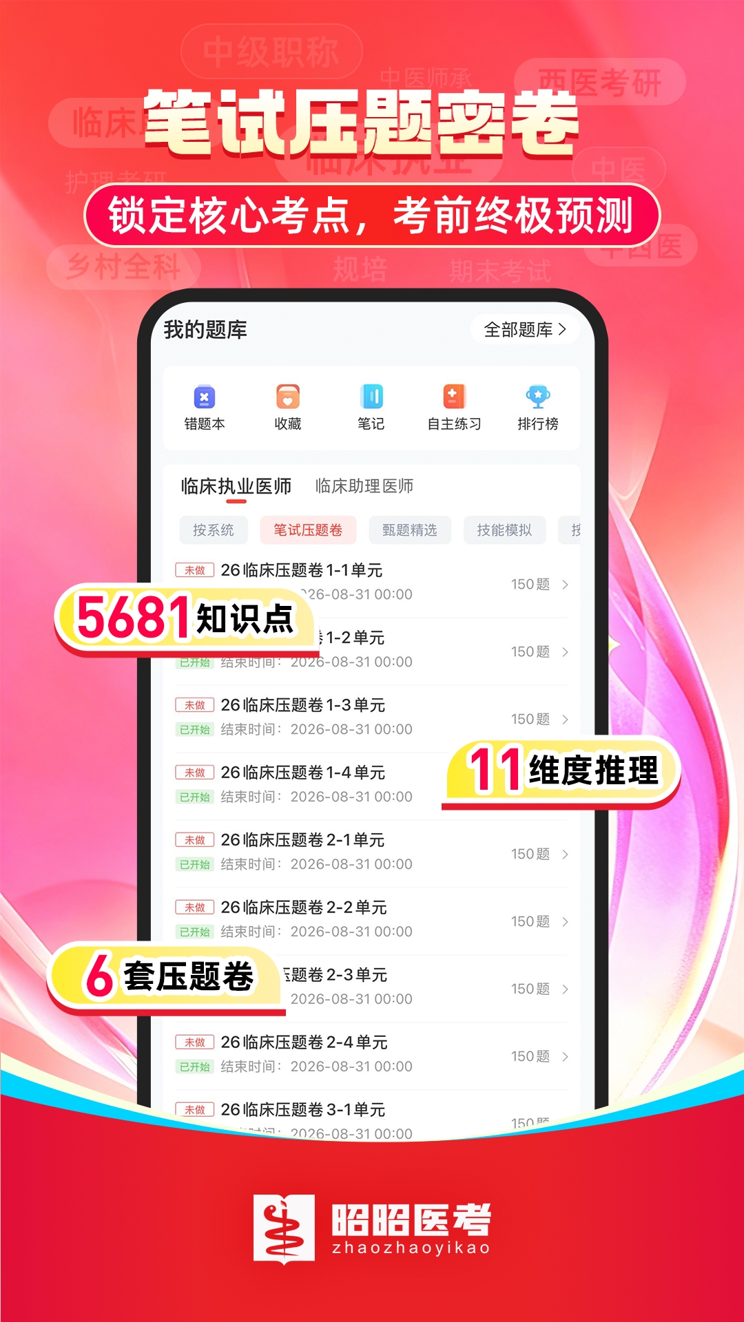 精彩截图-昭昭医考2026官方新版