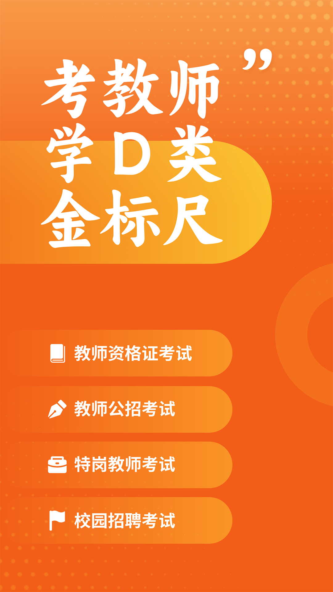 精彩截图-金标尺教师2026官方新版