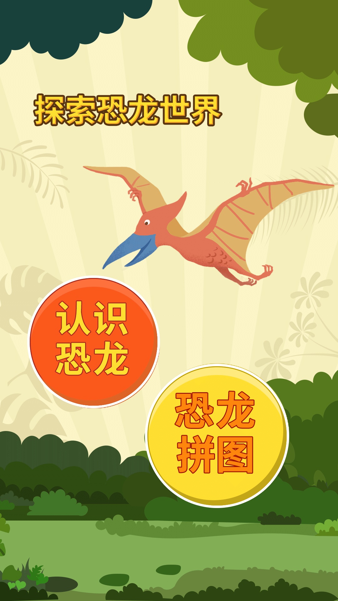 精彩截图-亲亲熊认恐龙2025官方新版