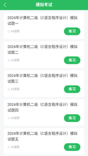 精彩截图-计算机二级考试2024官方新版