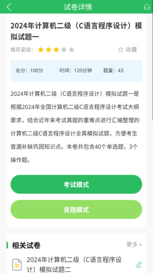 精彩截图-计算机二级考试2024官方新版