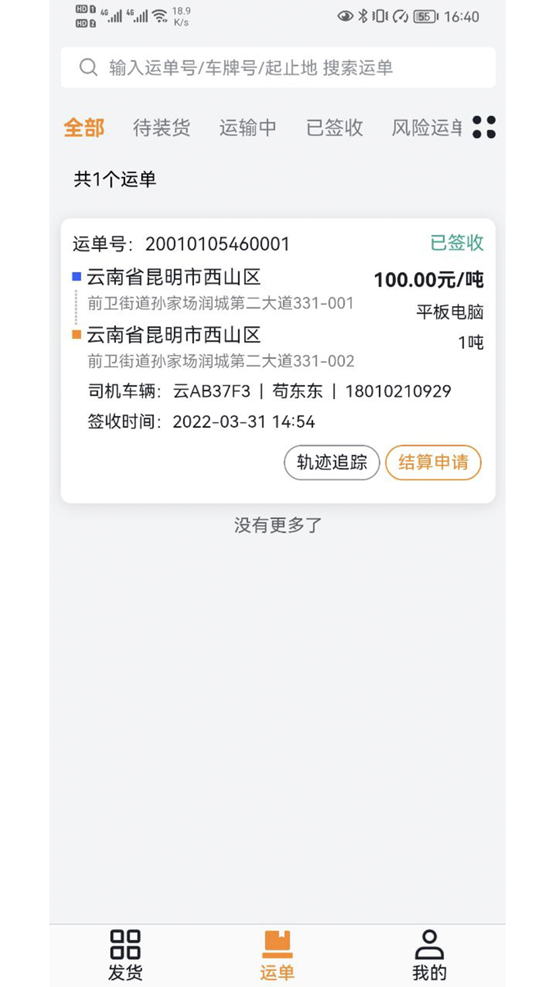 精彩截图-瑞和货主端2025官方新版