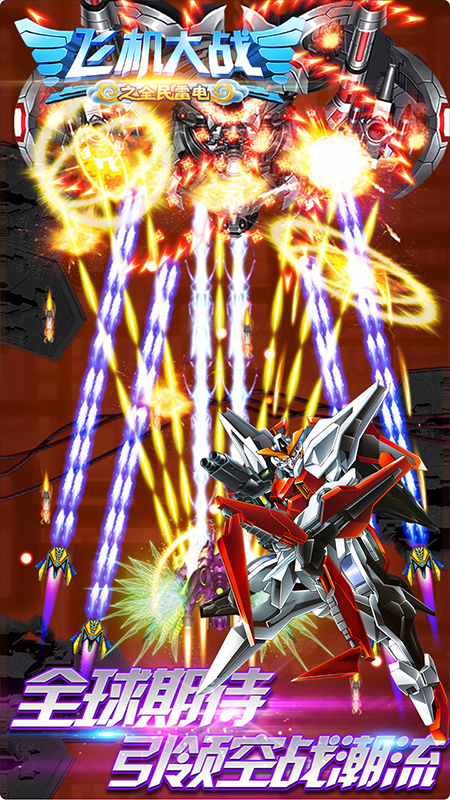 精彩截图-飞机大战之全民雷电2026官方新版