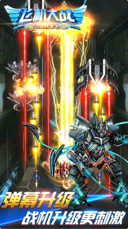 精彩截图-飞机大战之全民雷电2026官方新版