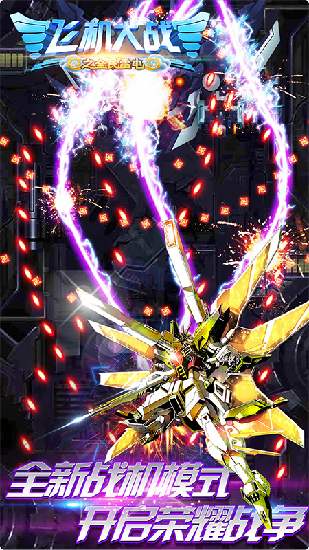 精彩截图-飞机大战之全民雷电2026官方新版