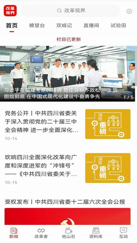 精彩截图-改革视界2025官方新版