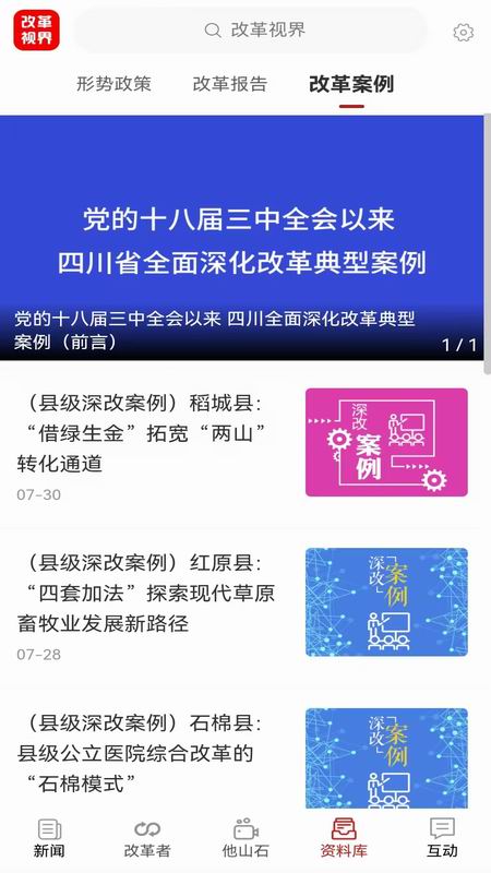 精彩截图-改革视界2025官方新版