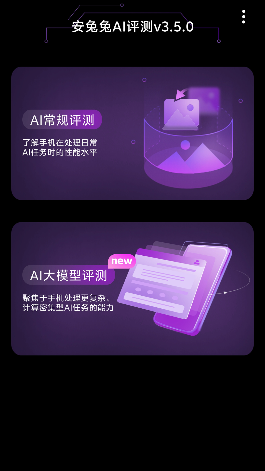 精彩截图-安兔兔AI评测2026官方新版