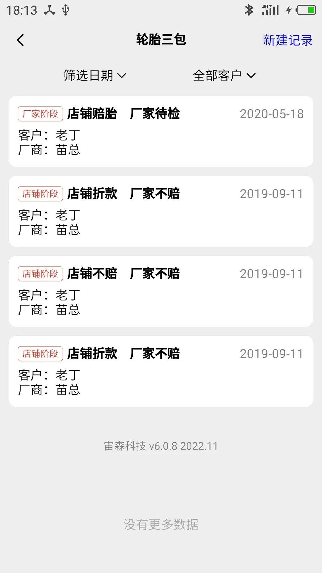 精彩截图-宙森轮胎进销2026官方新版