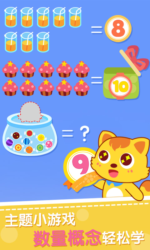 精彩截图-猫小帅学数字2025官方新版