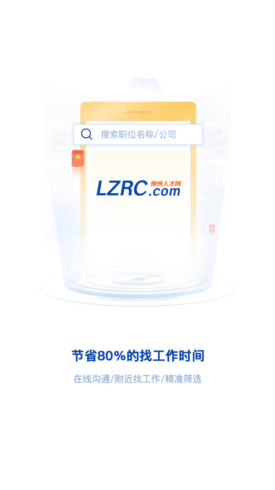 柳州人才网 截图 4