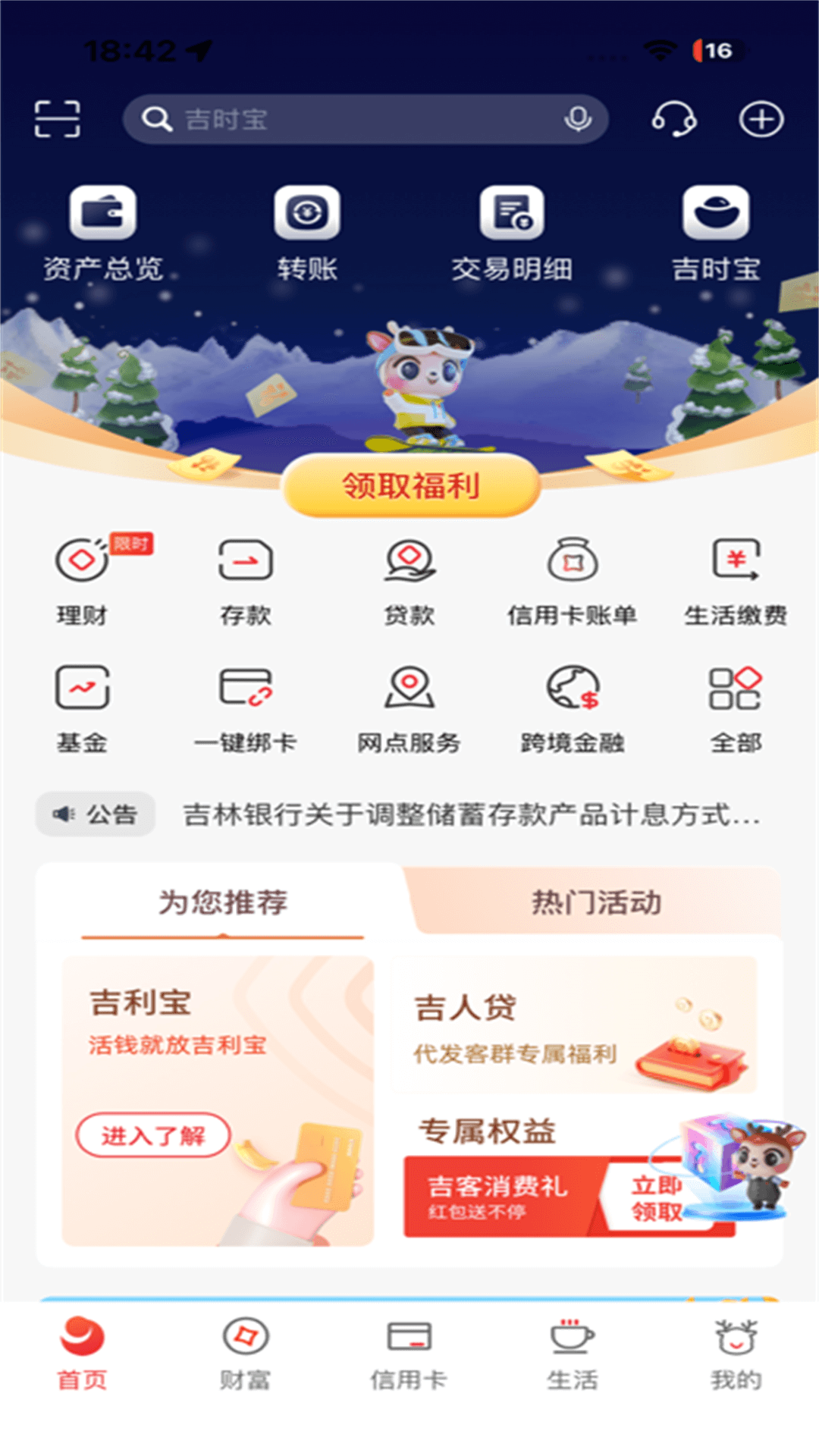 吉林银行 截图 1