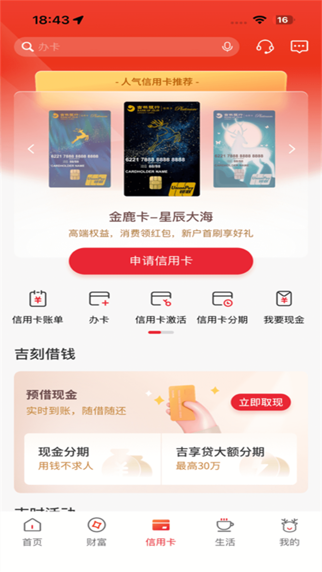 吉林银行 截图 3