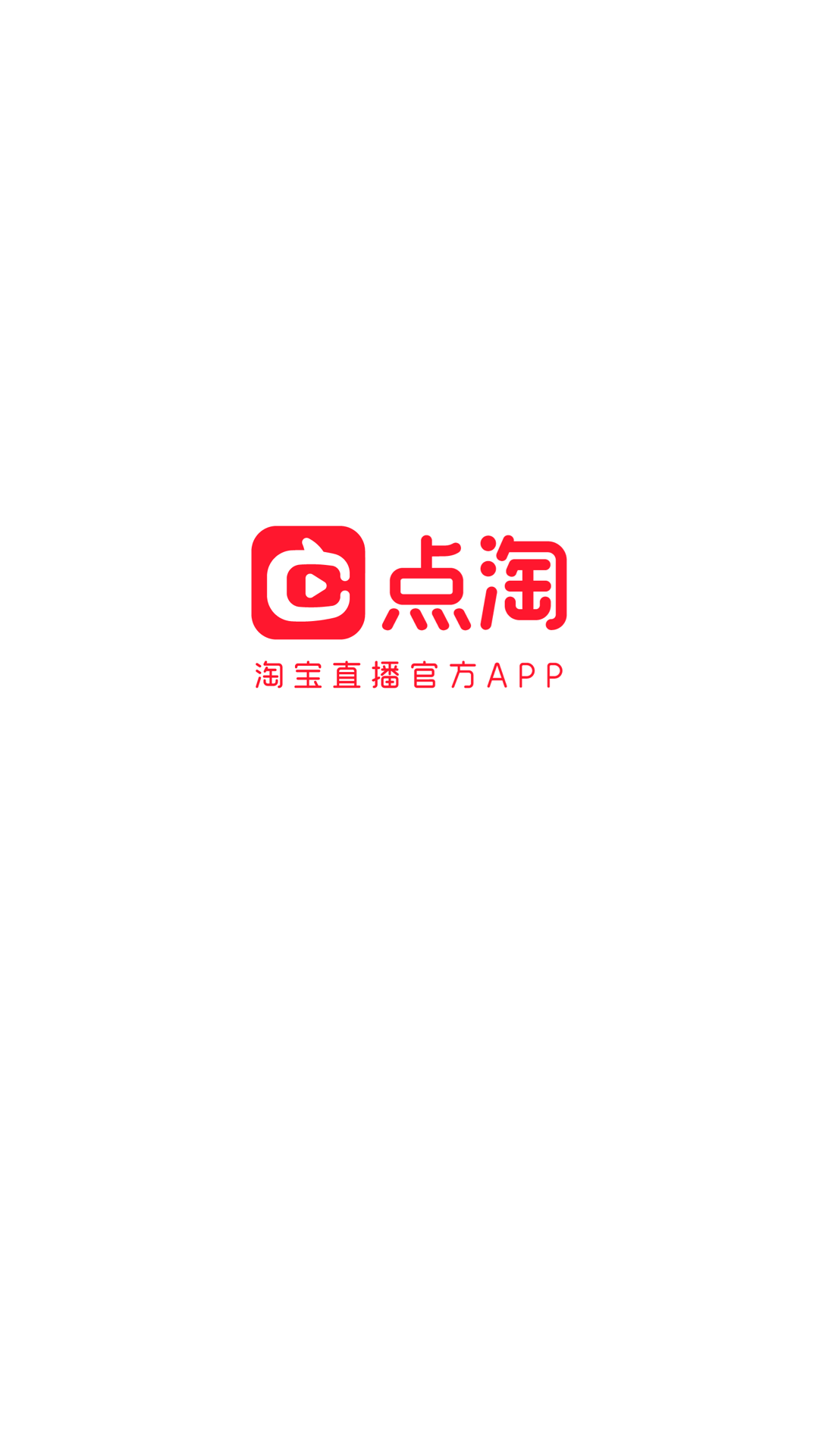 点淘官方下载-点淘 app 最新版本免费下载-应用宝官网