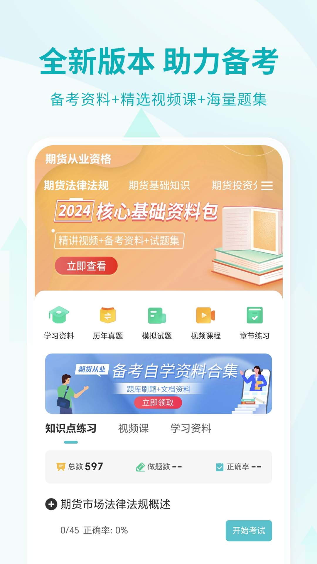 精彩截图-期货从业资格考试2025官方新版