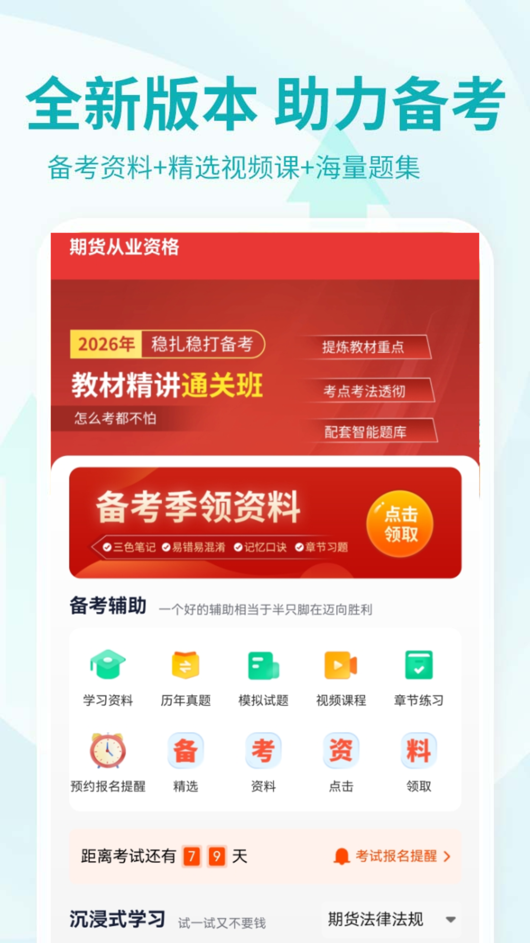 精彩截图-期货从业资格考试2026官方新版