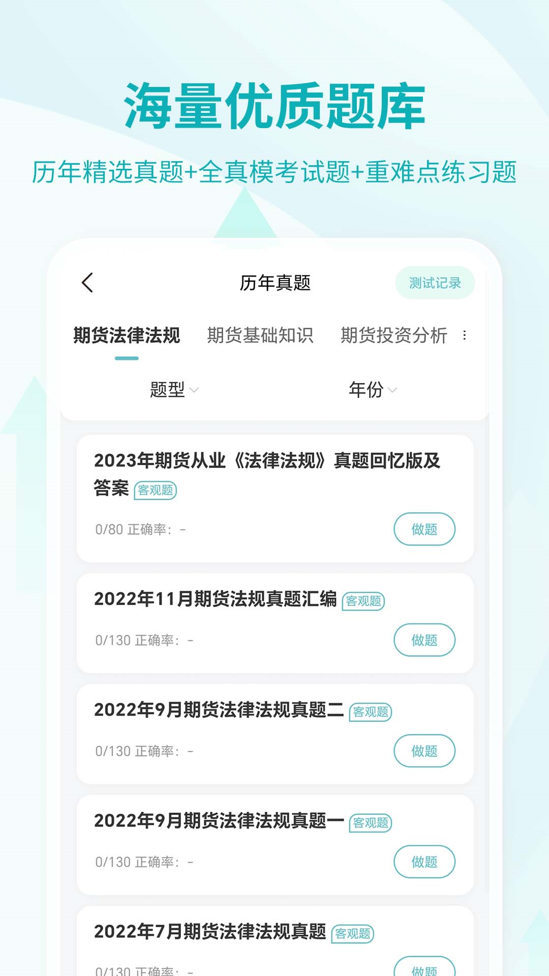 精彩截图-期货从业资格考试2025官方新版