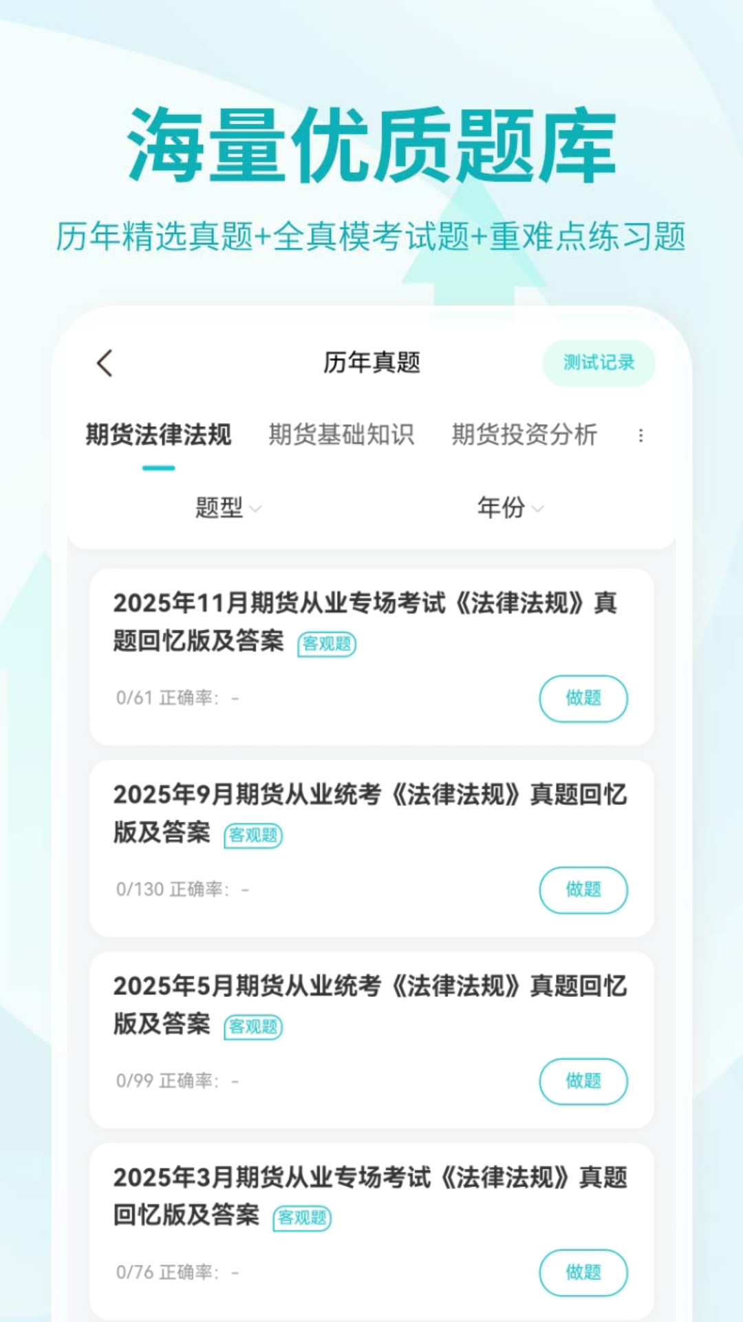 期货从业资格考试 截图 3