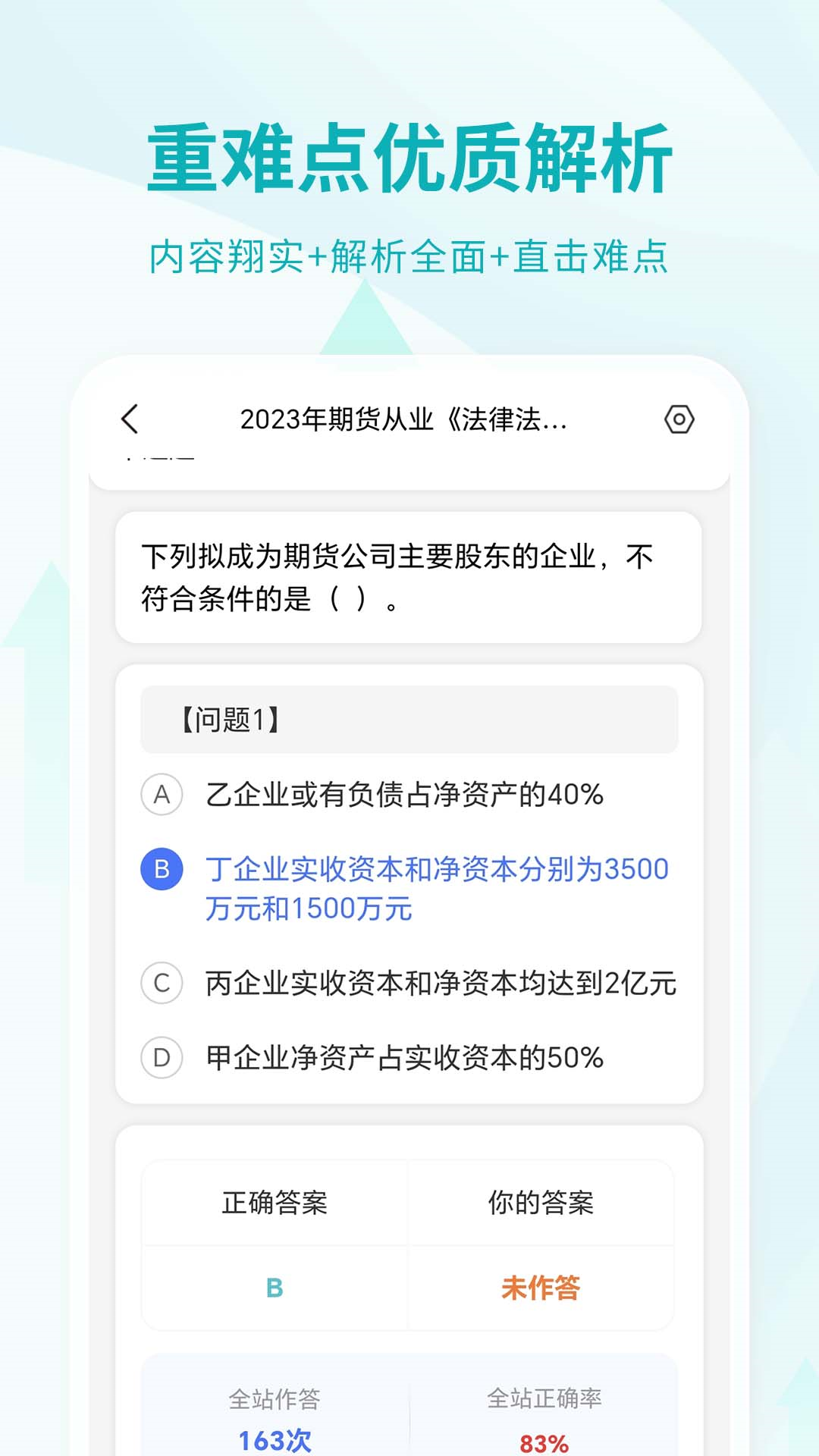 精彩截图-期货从业资格考试2025官方新版