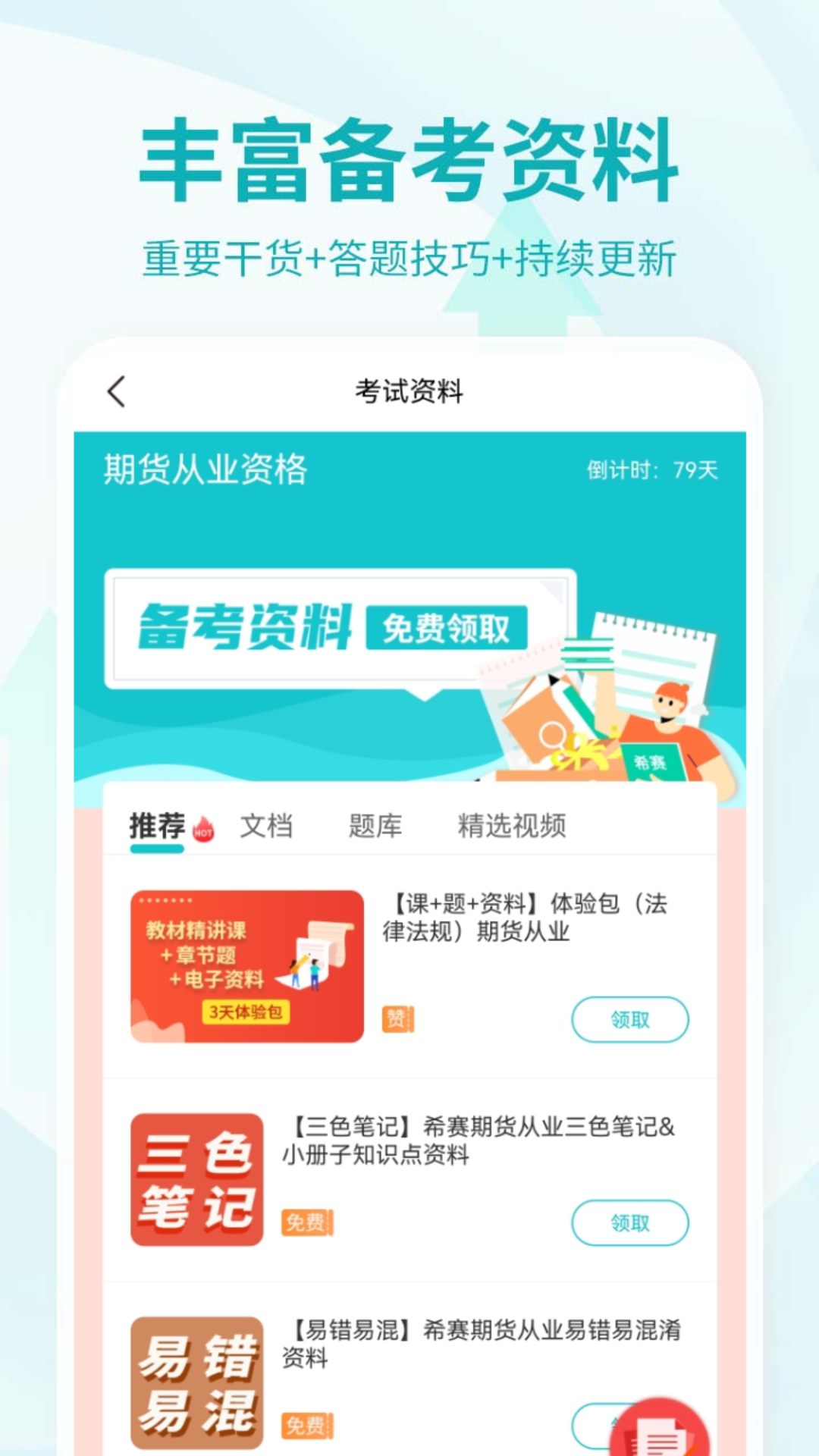 精彩截图-期货从业资格考试2026官方新版