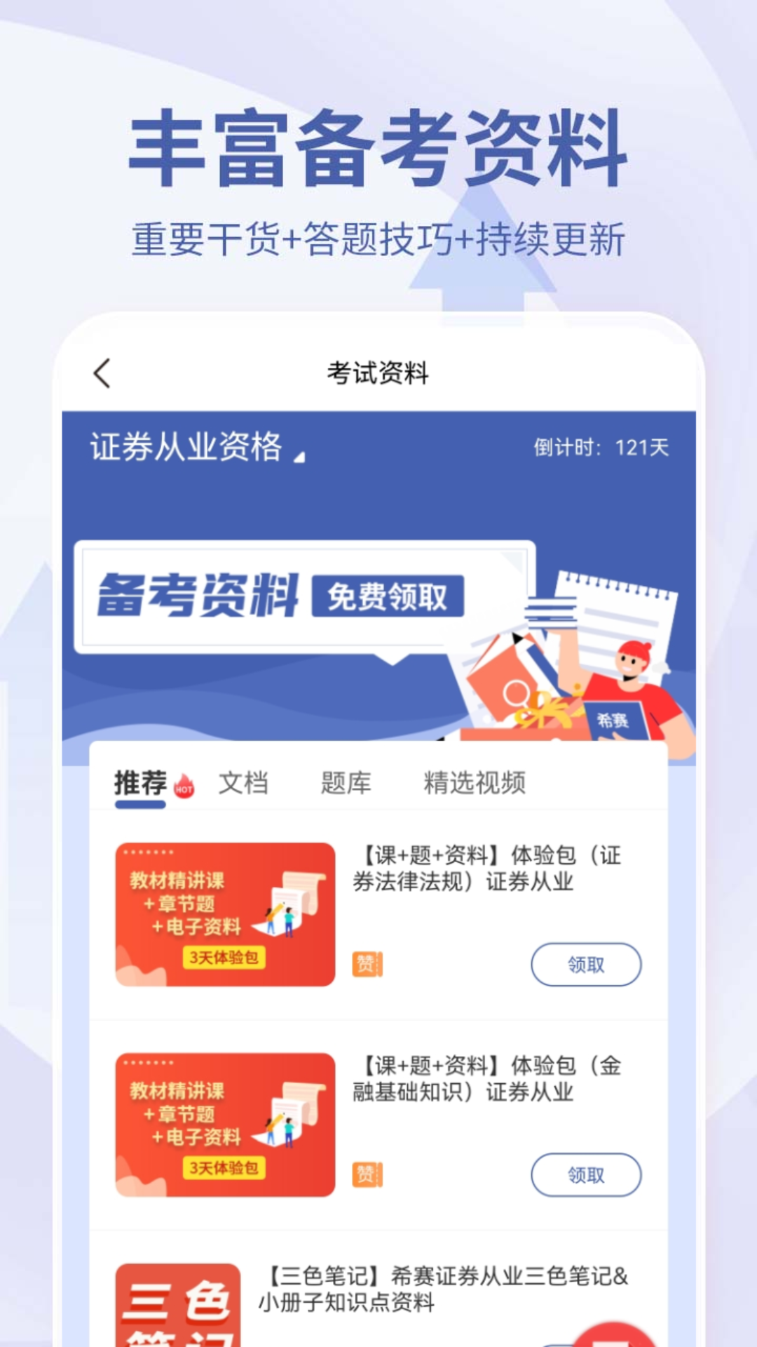 精彩截图-希赛证券从业资格考试2026官方新版