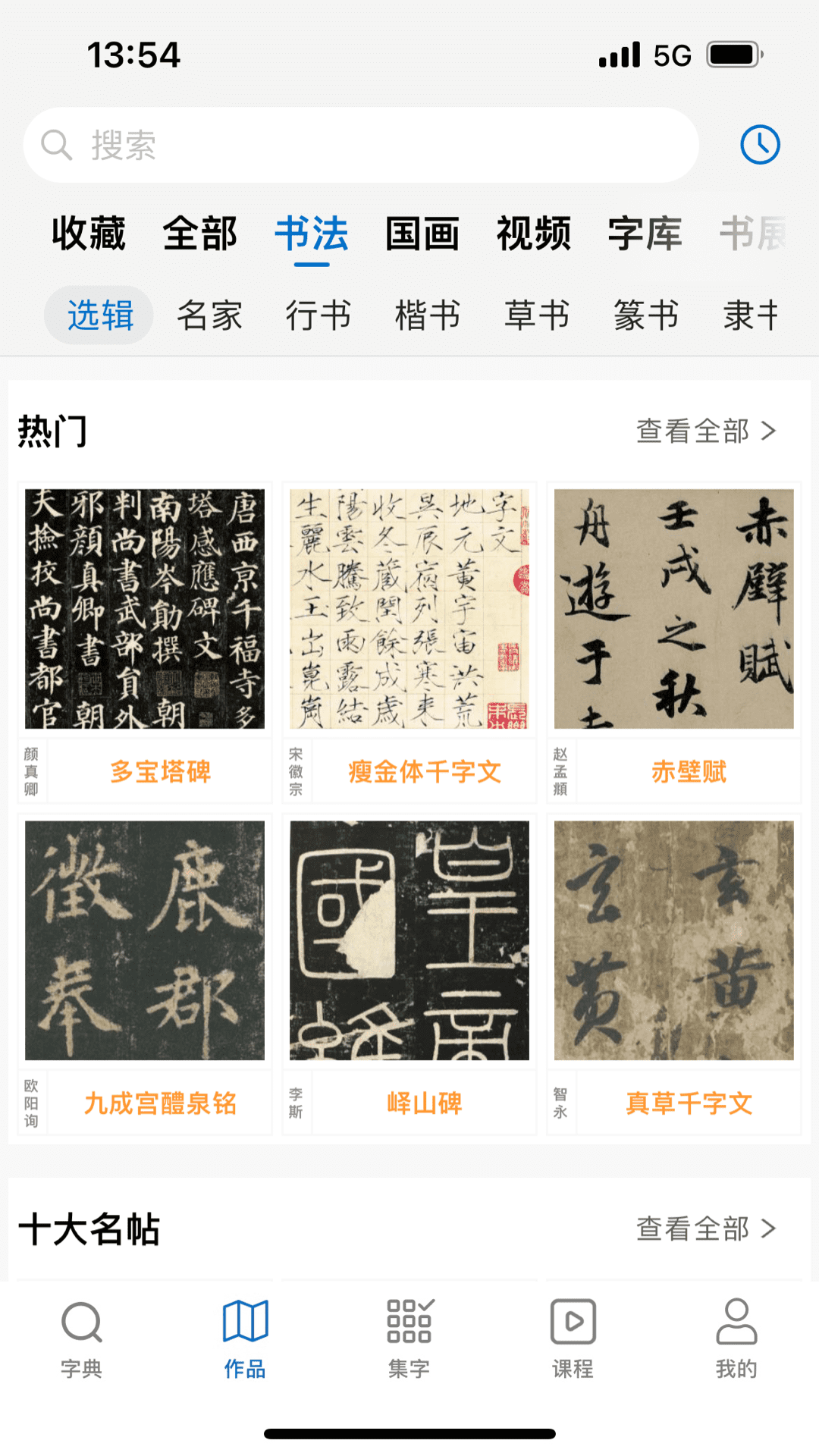 精彩截图-以观书法2025官方新版