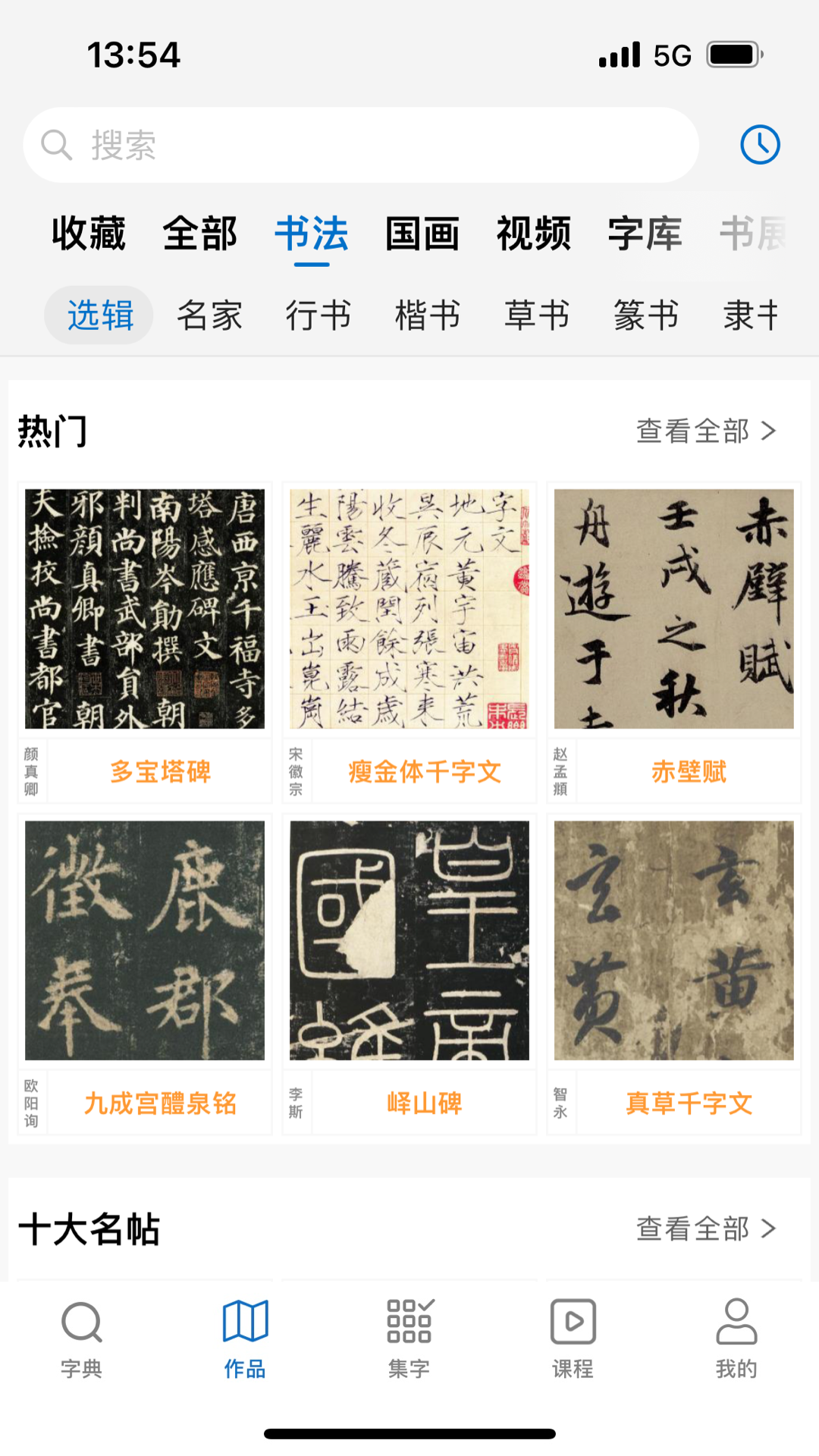 精彩截图-以观书法2026官方新版