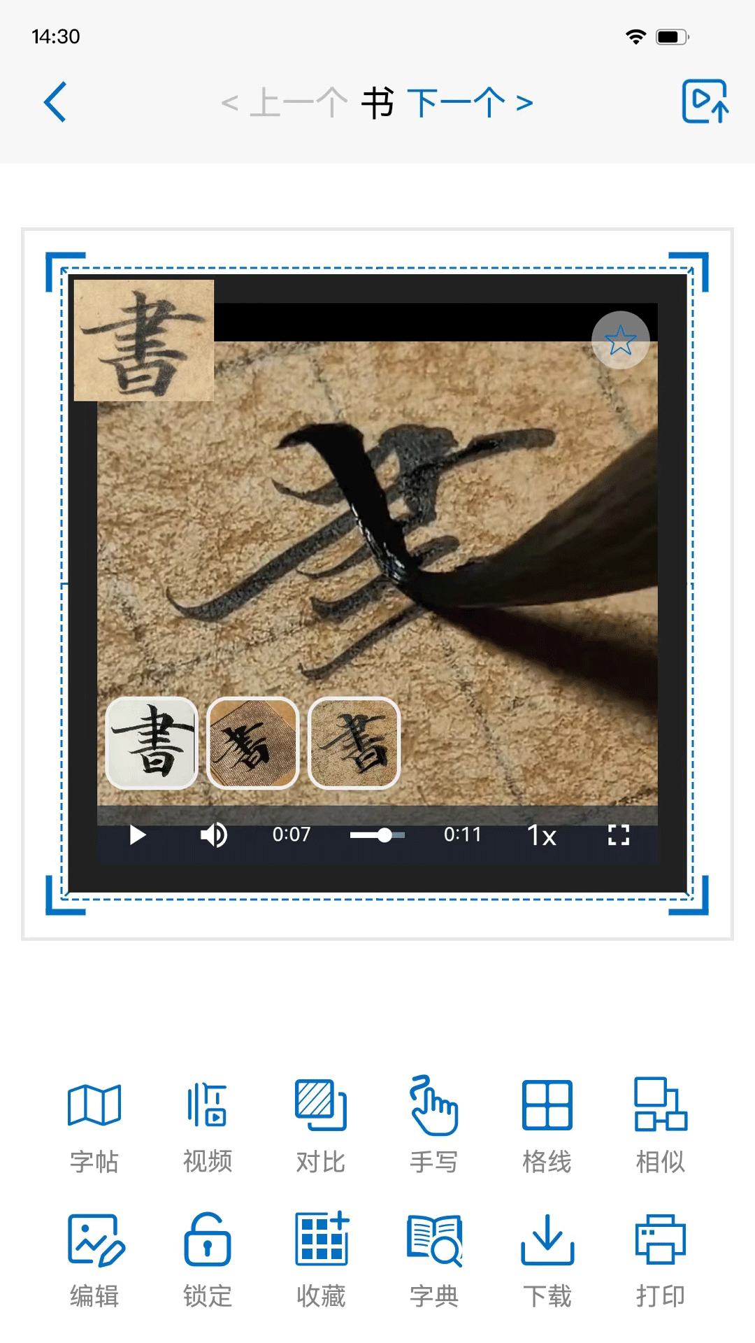 精彩截图-以观书法2025官方新版