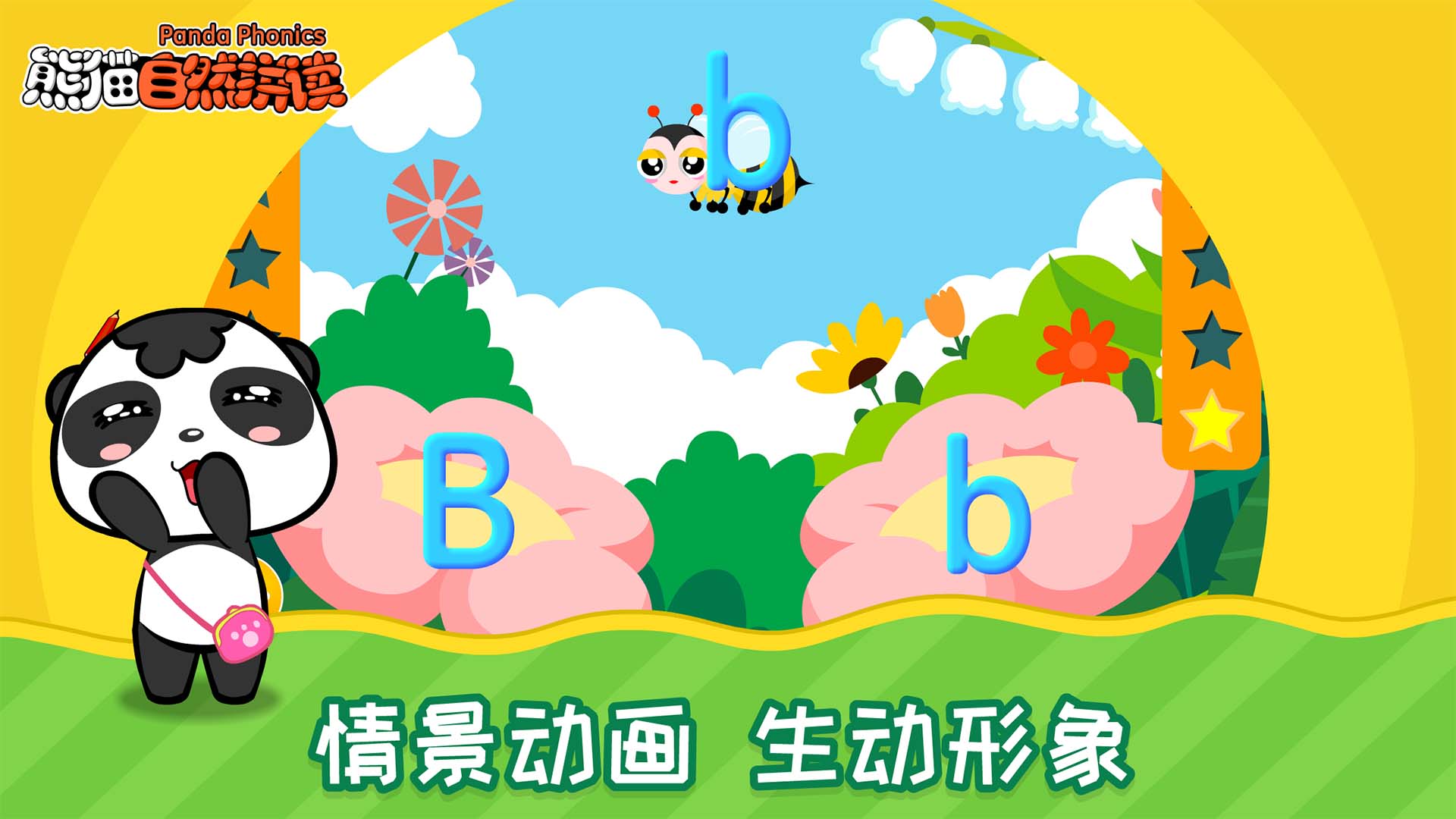 精彩截图-熊猫自然拼读2026官方新版