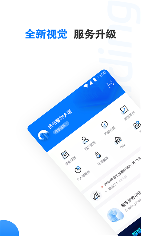 精彩截图-楼宇卫士2026官方新版