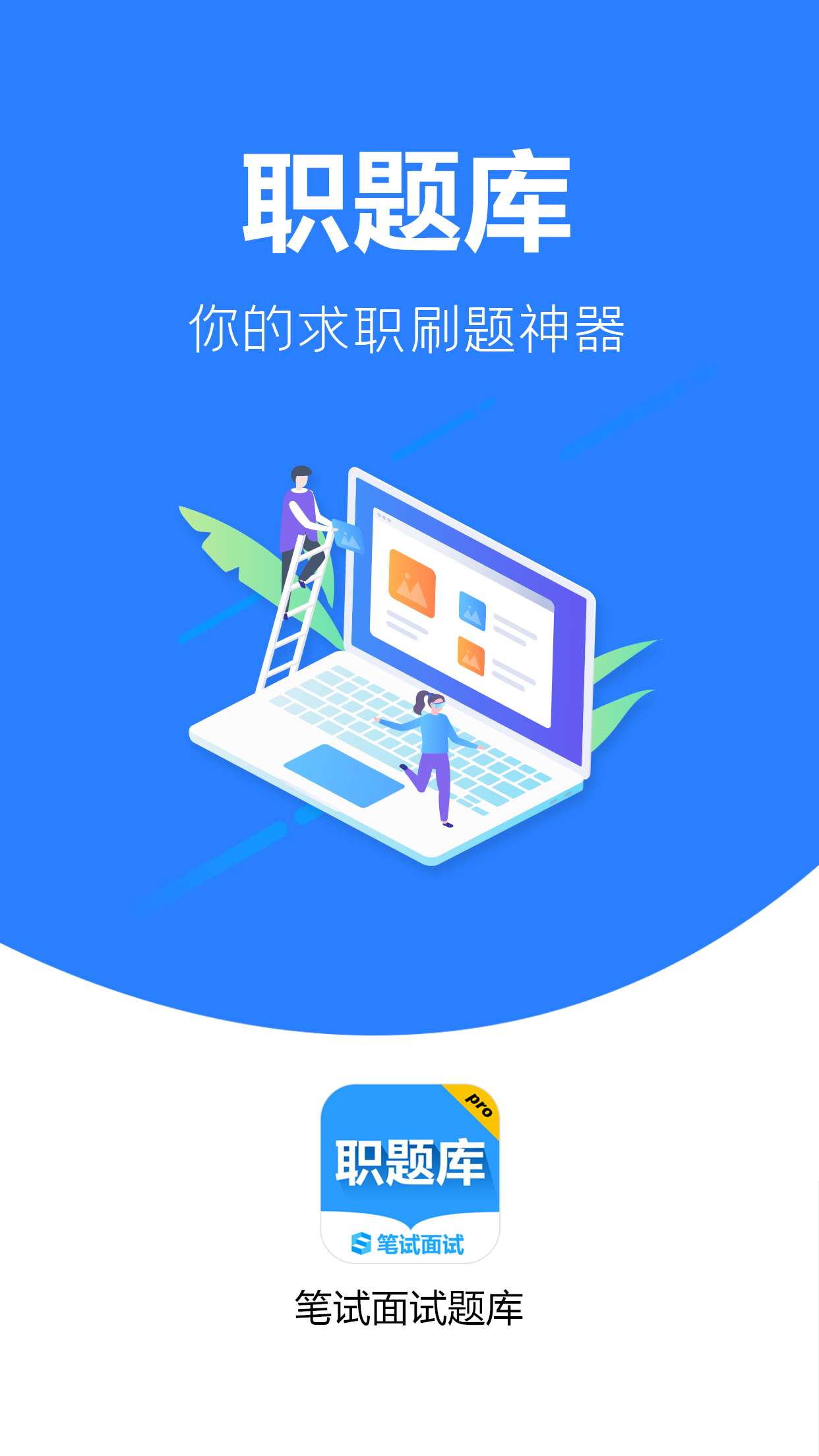 精彩截图-职题库2026官方新版