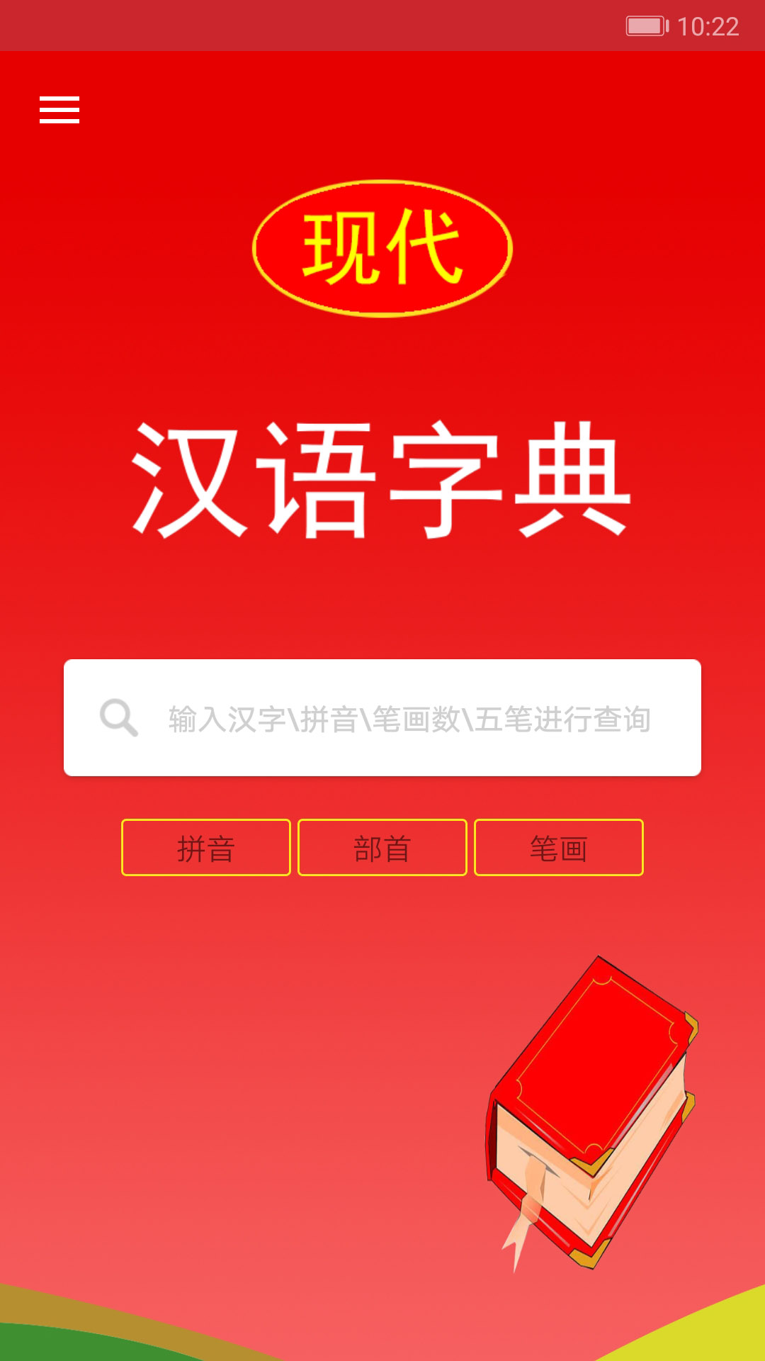 精彩截图-现代汉语字典2026官方新版