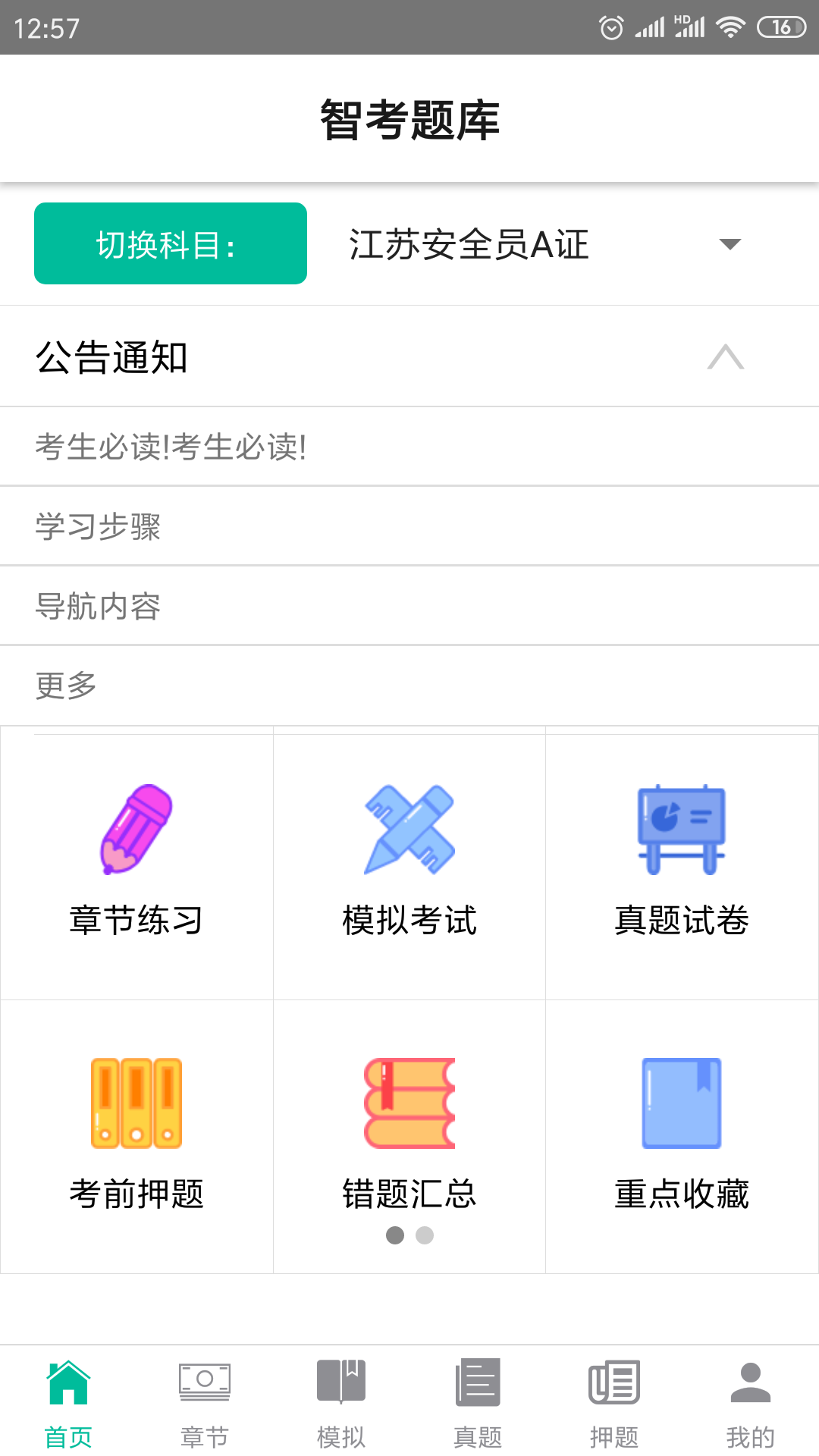 智考题库安卓版高清截图