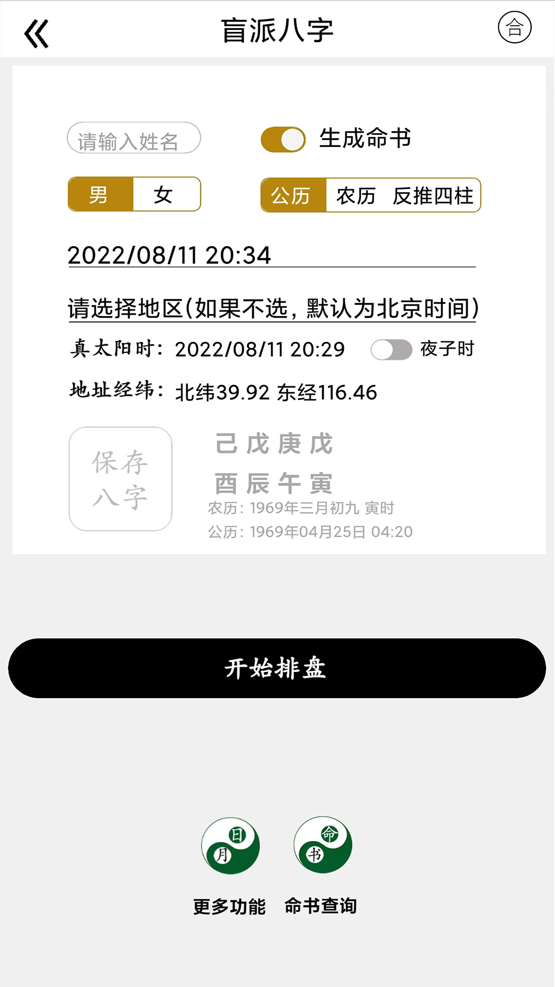 精彩截图-盲派八字2026官方新版