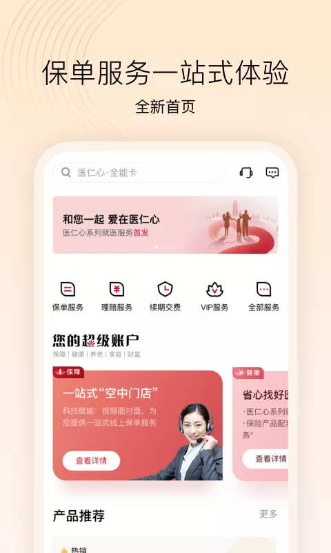 精彩截图-招商仁和人寿2026官方新版