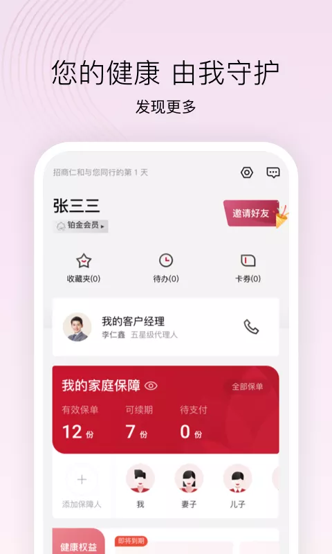精彩截图-招商仁和人寿2026官方新版