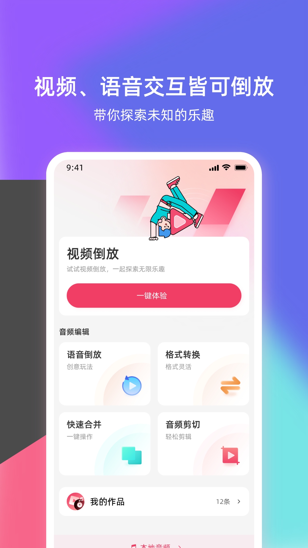 倒放挑战截图
