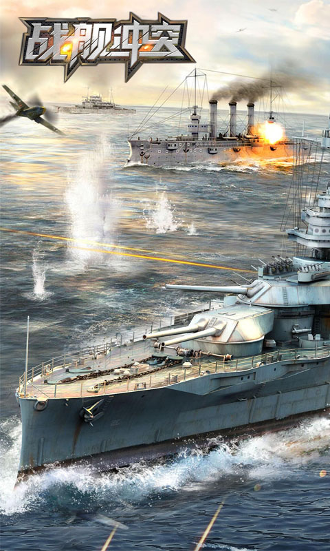 《战舰冲突》掌控海洋霸权，体验激烈海战