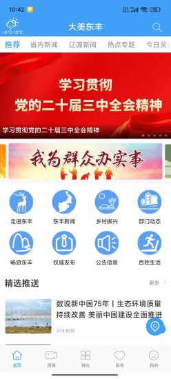 精彩截图-大美东丰2024官方新版